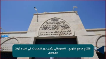 افتتاح جامع النوري.. السوداني يثمن دور الإمارات في إحياء تراث الموصل